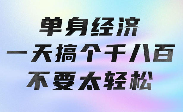 c33432bf033ecec9a5711f6b7323f2cc.jpeg 单身经济,拿出执行力一天搞个千八百不要太轻松,长久稳定,越深耕越吃香【揭秘】