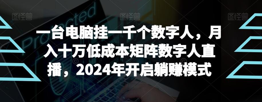 【超级蓝海项目】一台电脑挂一千个数字人，月入十万低成本矩阵数字人直播，2024年开启躺赚模式【揭秘】-闲赋网