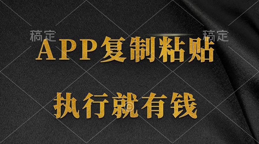 (9888期)两款APP，简单的粘贴复制，两分钟八元钱，无限做，执行就有收入-闲赋网