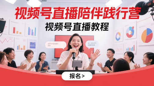 视频号直播陪伴践行营，视频号直播教程-闲赋网
