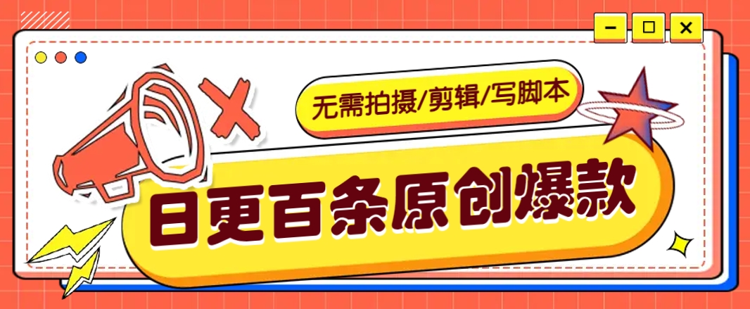 无需拍摄/剪辑/写脚本，利用AI轻松日更100条原创带货爆款视频的野路子！-闲赋网