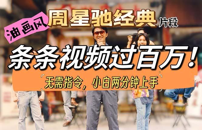 油画风格制作周星驰经典片段，短视频条条破百万播放。-闲赋网