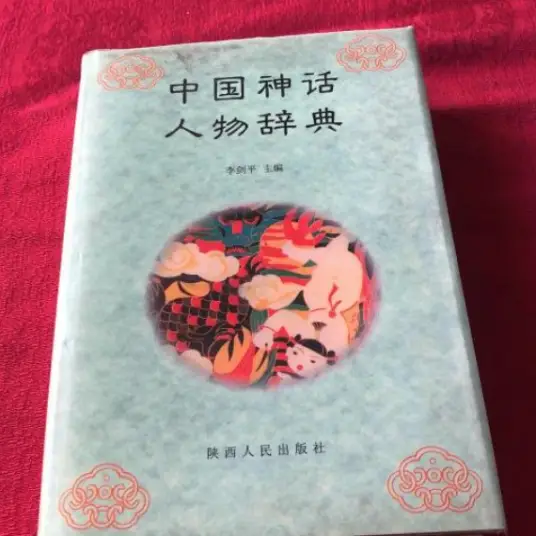中国神话人物辞典pdf-闲赋网