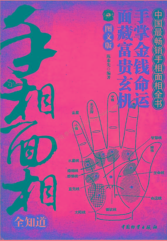 手相面相全知道pdf-闲赋网
