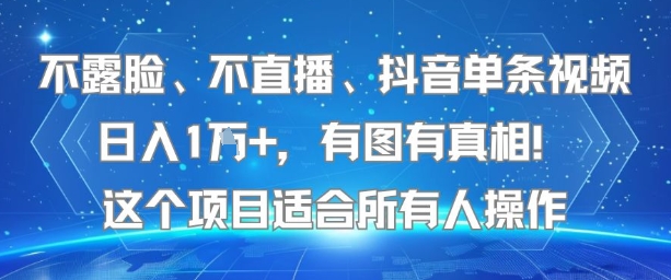 不露脸、不直播、抖音单条视频日入1W+，有图有真相！这个项目适合所有人操作-闲赋网