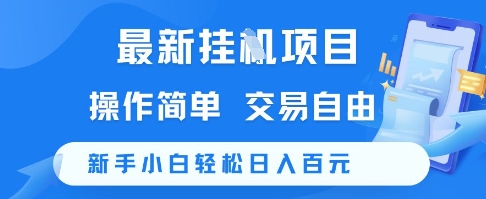最新挂G项目，操作简单，交易自由，新手小白轻松日入100+【揭秘】-闲赋网