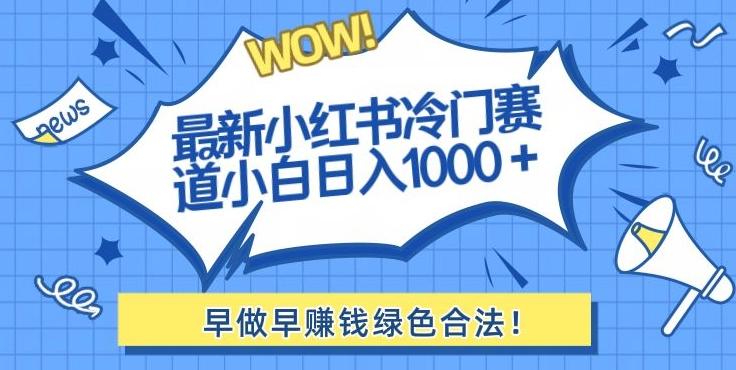 最新小红书冷门赛道日入1000+一部手机小白轻松-闲赋网