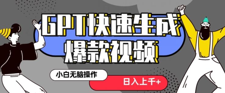 最新抖音GPT 3分钟生成一个热门爆款视频，保姆级教程【揭秘】-闲赋网