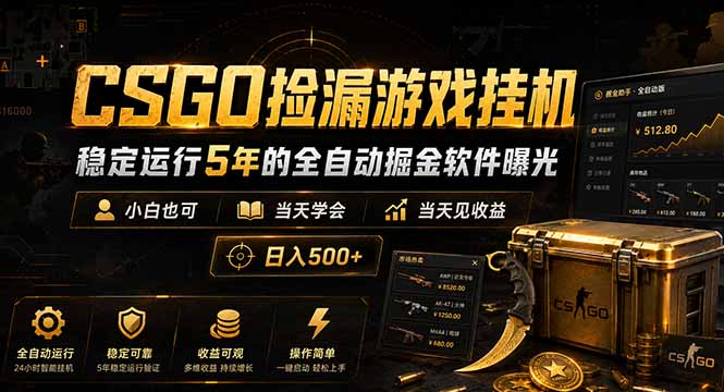 CSGO捡漏游戏挂机，稳定运行5年的全自动掘金软件曝光，小白也可当天学会，当天见收益，日入500+-闲赋网
