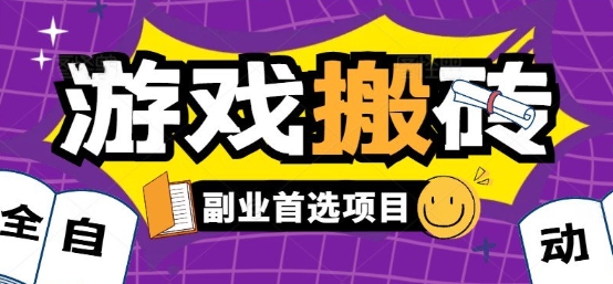 全自动游戏打金搬砖，游戏内零氪金稳定吃肉，日入1k，新手副业好项目【揭秘】-闲赋网