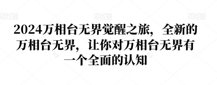 2024万相台无界觉醒之旅，全新的万相台无界，让你对万相台无界有一个全面的认知-闲赋网