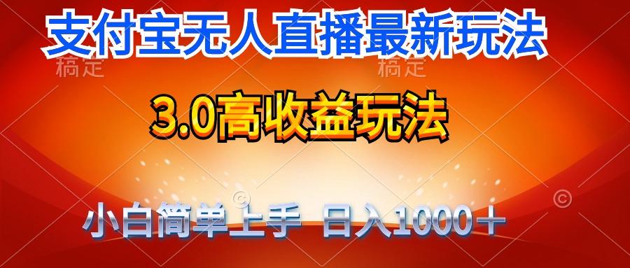 (9738期)最新支付宝无人直播3.0高收益玩法 无需漏脸，日收入1000＋-闲赋网