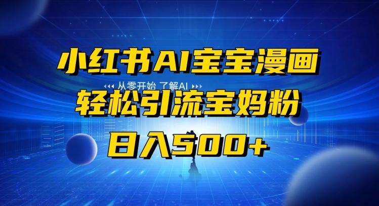 小红书AI宝宝漫画，轻松引流宝妈粉，小白零基础操作，日入500-闲赋网