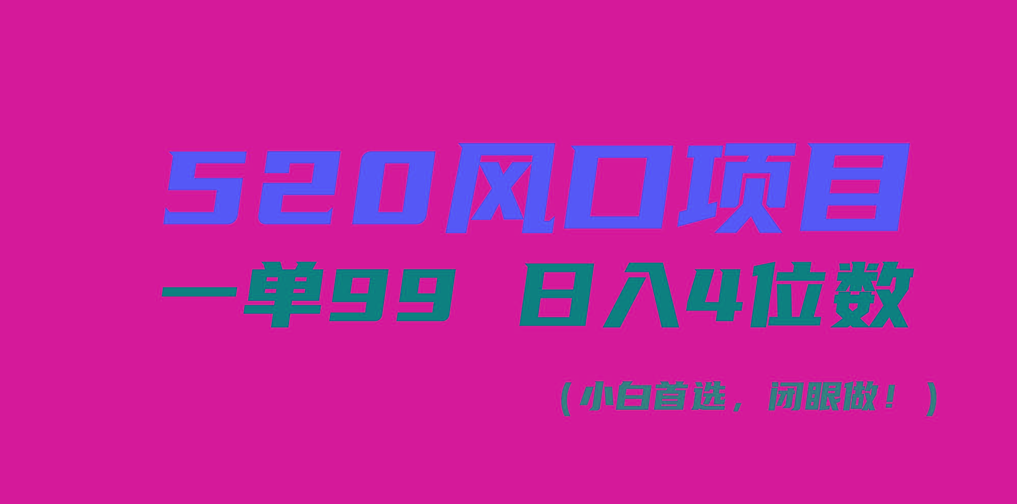 520风口项目一单99 日入4位数(小白首选，闭眼做！-闲赋网