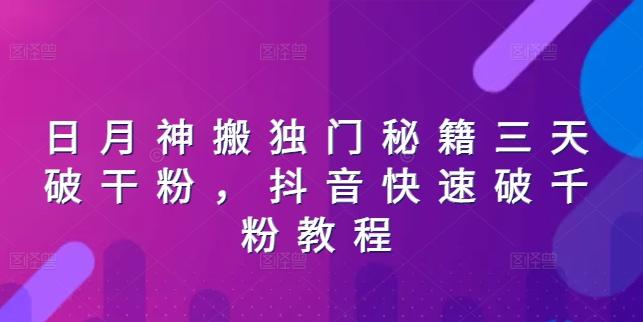 日月神搬独门秘籍三天破干粉，抖音快速破千粉教程-闲赋网