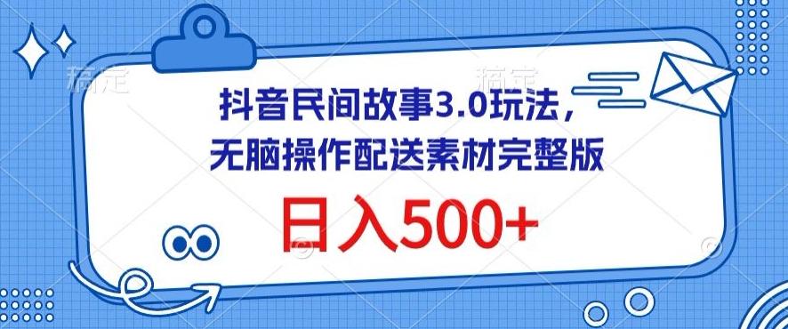 抖音民间故事3.0玩法，无脑操作，日入500+配送素材完整版【揭秘】-闲赋网
