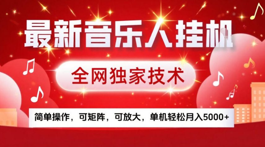 最新音乐人挂G，全网独家技术，简单操作，可矩阵，可放大，单机轻松月入5k+【揭秘】-闲赋网