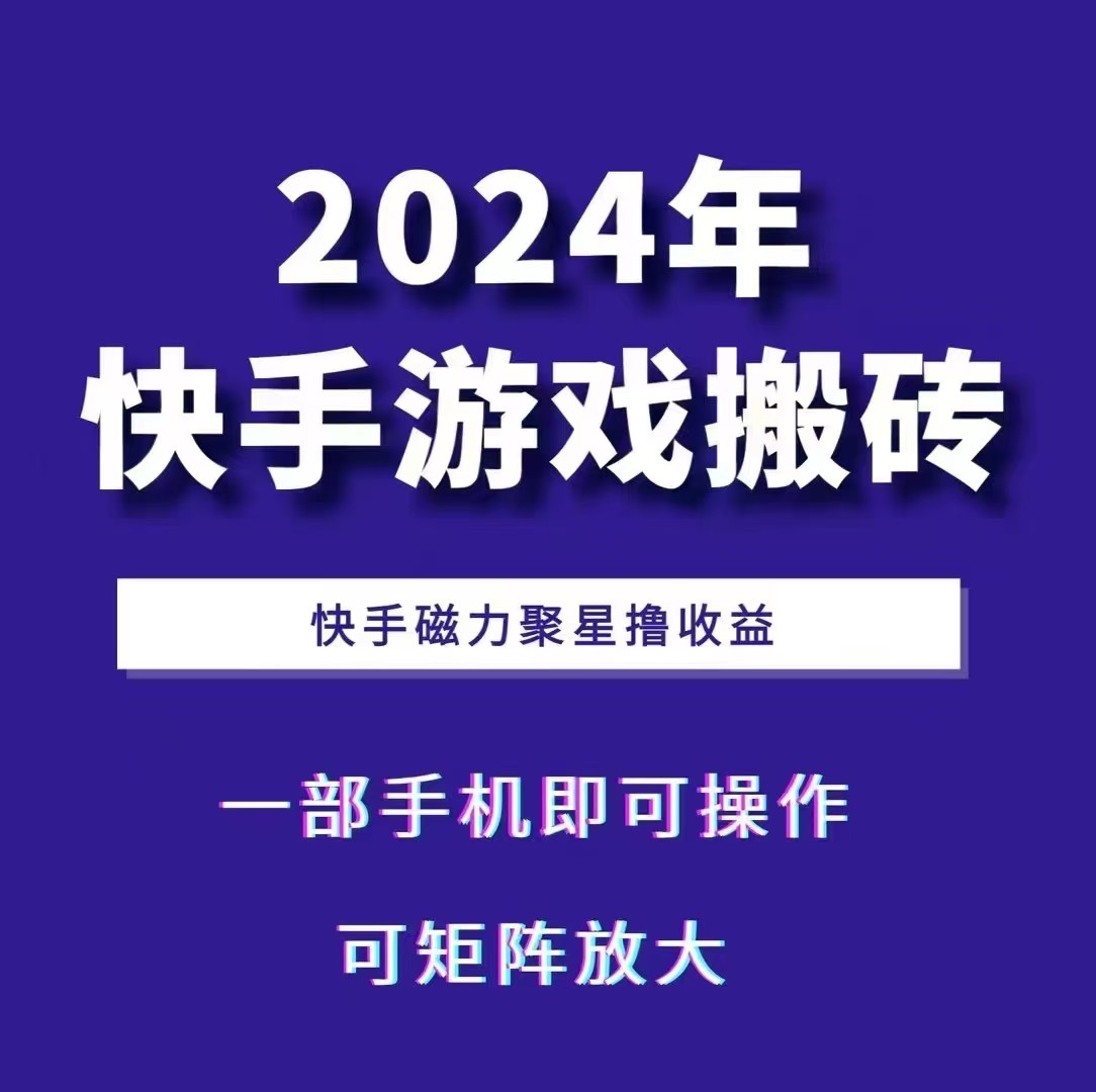2024快手游戏搬砖 一部手机，快手磁力聚星撸收益，可矩阵操作-闲赋网