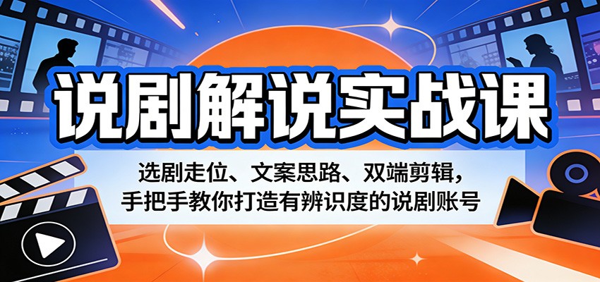 说剧解说实战课：选剧走位、文案思路、双端剪辑，手把手教你打造有辨识度的说剧账号-闲赋网