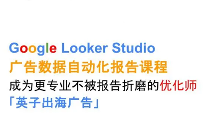 英子出海广告·Google Looker Studio从新手到高手-闲赋网