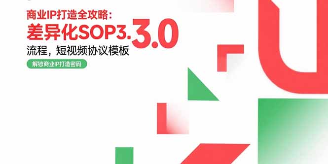 商业IP打造全攻略：差异化SOP3.0流程，短视频协议模板，婚恋项目实战案例-闲赋网