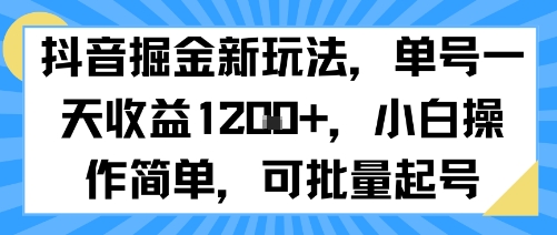 抖音掘金新玩法，单号一天收益多张，小白操作简单，可批量起号-闲赋网