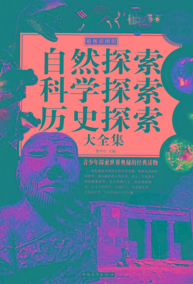 自然探索、科学探索、历史探索大全集 青少年探索世界奥秘的经典读物-闲赋网