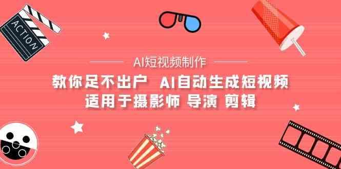 AI电影创作+AI短视频制作全套完整课程-适用于摄影师 导演 剪辑(25节课)-闲赋网