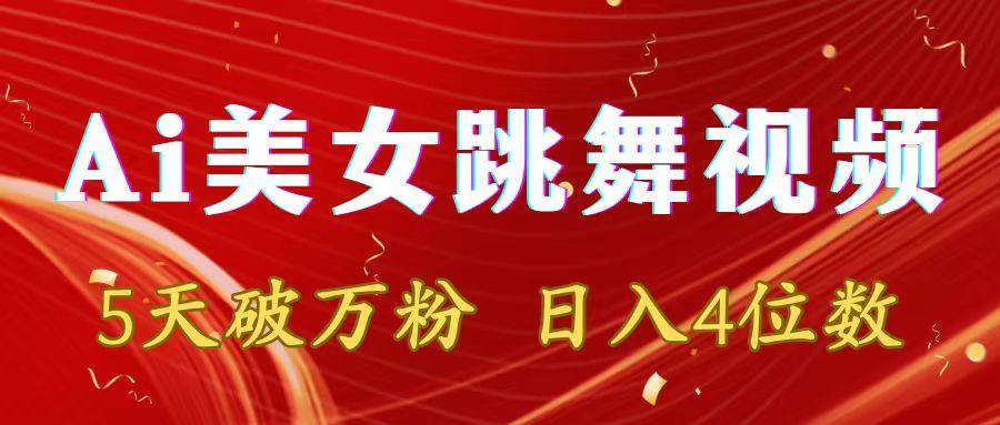 靠Ai美女跳舞视频，5天破万粉，日入4位数，多种变现方式-闲赋网