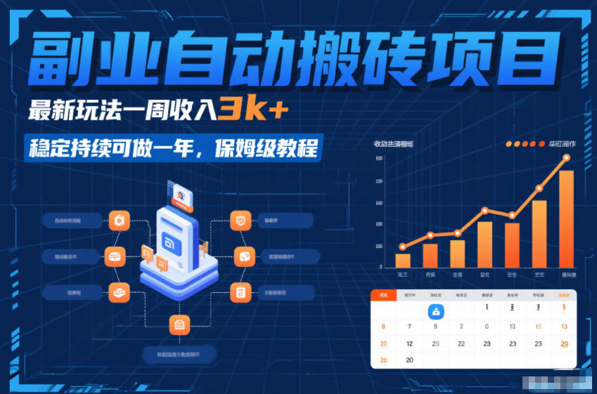 副业自动搬砖项目，最新玩法一周收入3k+，稳定持续可做一年，保姆级教程【揭秘】-闲赋网