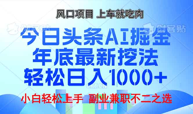 年底今日头条AI 掘金最新玩法，轻松日入1000+-闲赋网