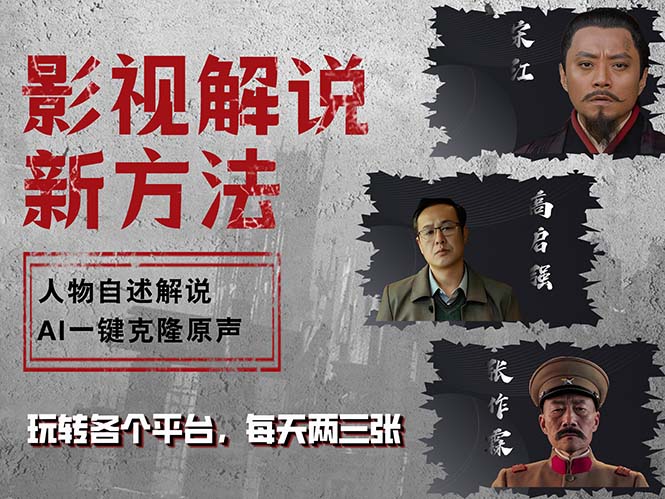 最新影视解说玩法，影视剧人物自述，AI一键克隆生成，无需写文案 各个…-闲赋网