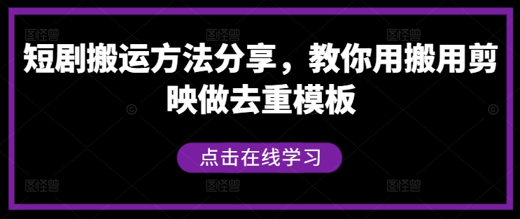 短剧搬运方法分享，教你用搬用剪映做去重模板-闲赋网