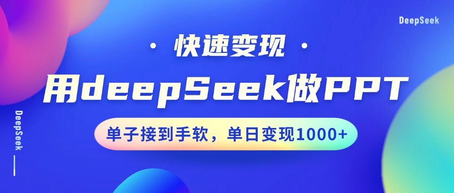 用DeepSeek做PPT，快速变现，单子接到手软，单日变现1000+-闲赋网