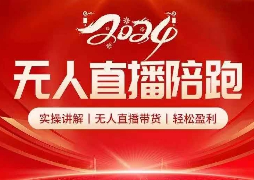 2024无人直播陪跑全套课，实操讲解，无人直播带货，轻松盈利-闲赋网
