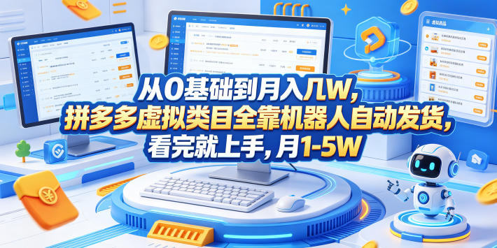 从0基础到月入几W，拼多多虚拟类目全靠机器人自动发货，看完就上手，月1-5W【揭秘】-闲赋网
