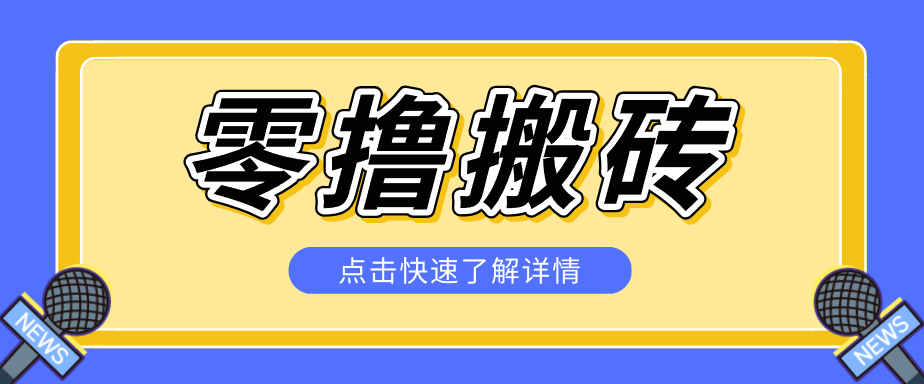 揭秘创作者分成零撸搬砖项目，蓝海赛道新人可做简单易学，一天100+？-闲赋网
