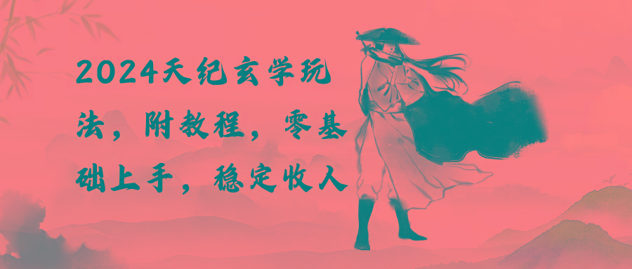 2024天纪玄学玩法，零基础上手，稳定收入(教程+工具-闲赋网