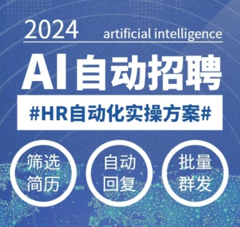 人人都可以学的AI自动化招聘课，0基础可学，人工智能自动招聘解放HR-闲赋网