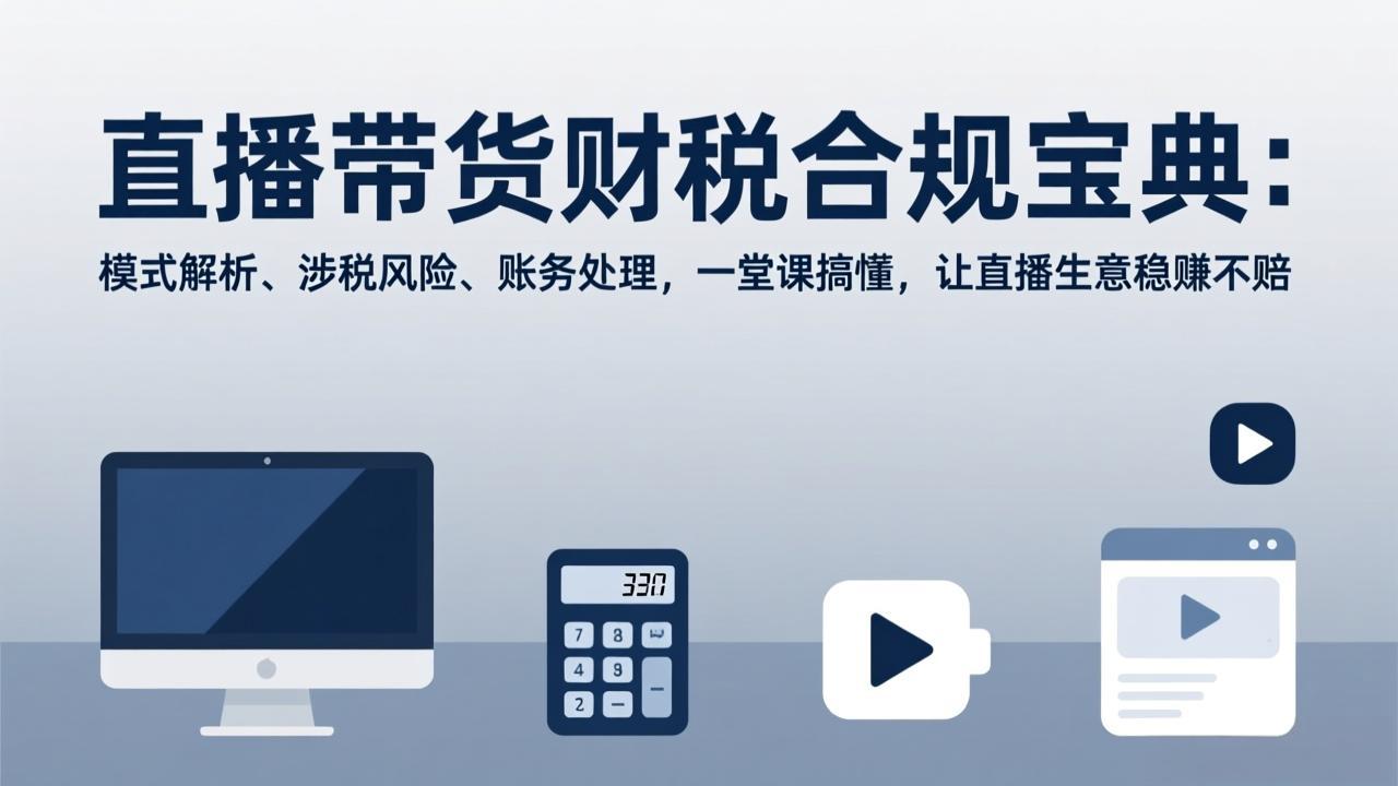 直播带货财税合规宝典：模式解析、涉税风险、账务处理，一堂课搞懂，让直播生意稳赚不赔-闲赋网