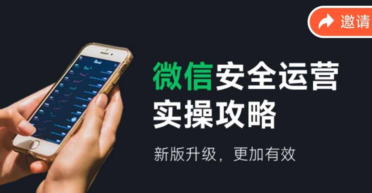 微信安全运营实操攻略，新版升级，更加有效-闲赋网