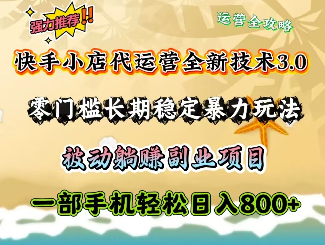 c49e59a28bf41b13f3fba089f2ffba8a.jpeg 快手小店代运营全新技术3.0,零门槛长期稳定暴力玩法,被动躺赚一部手机轻松日入800+