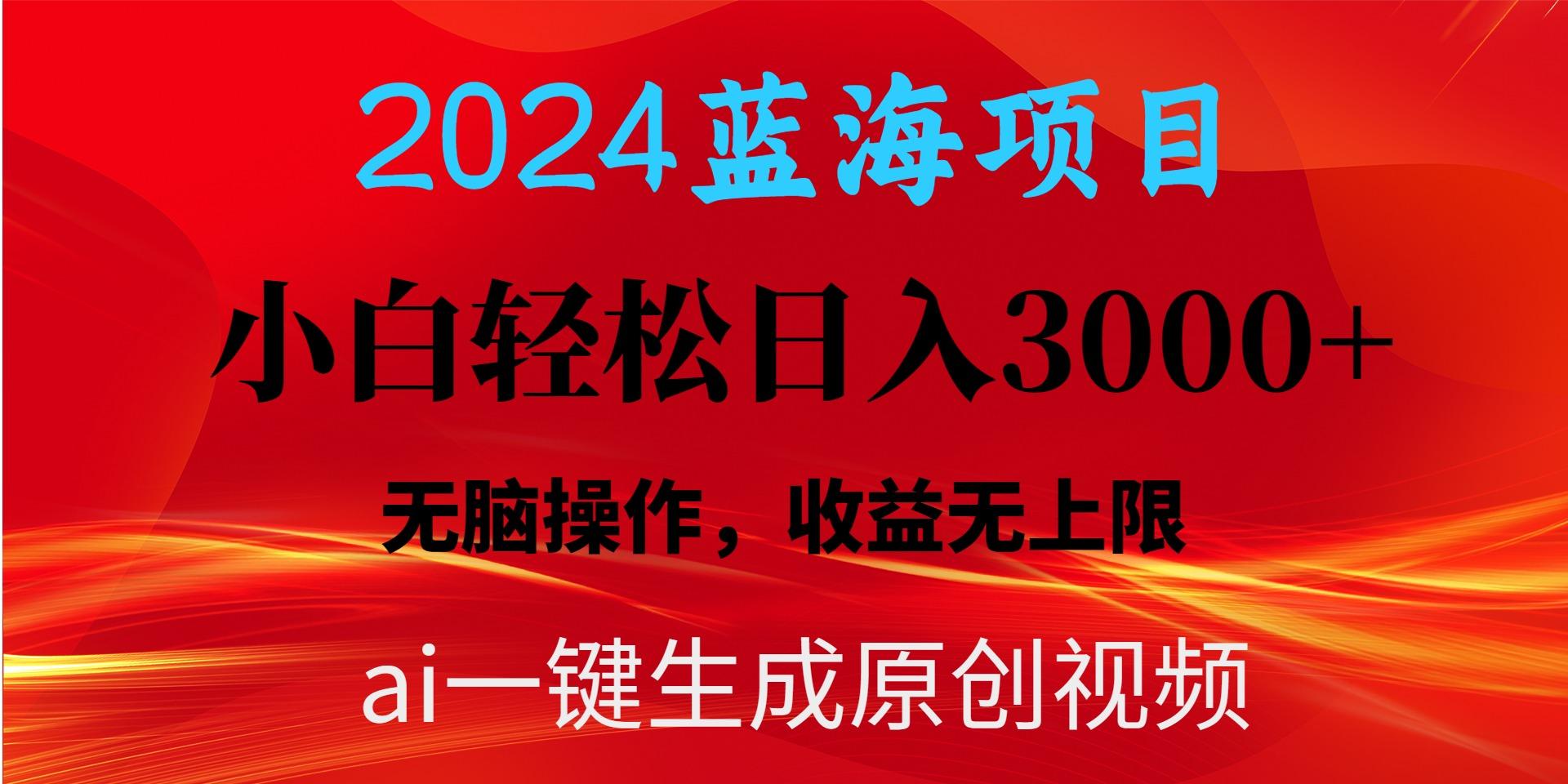 2024蓝海项目用ai一键生成爆款视频轻松日入3000+，小白无脑操作，收益无.-闲赋网