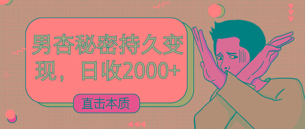 直击本质，男杏秘密持久变现，日收2000+-闲赋网