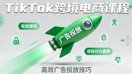 小林哥·TikTok跨境电商全流程实操课-闲赋网