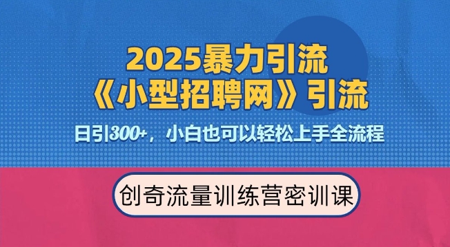 2025最新暴力引流方法，招聘平台一天引流300+，日变现多张，专业人士力荐-闲赋网