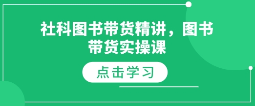 社科图书带货精讲，图书带货实操课-闲赋网