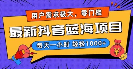 最新抖音带货蓝海项目，用户需求极大！每天一小时轻松1000+，零门槛零投入【揭秘】-闲赋网