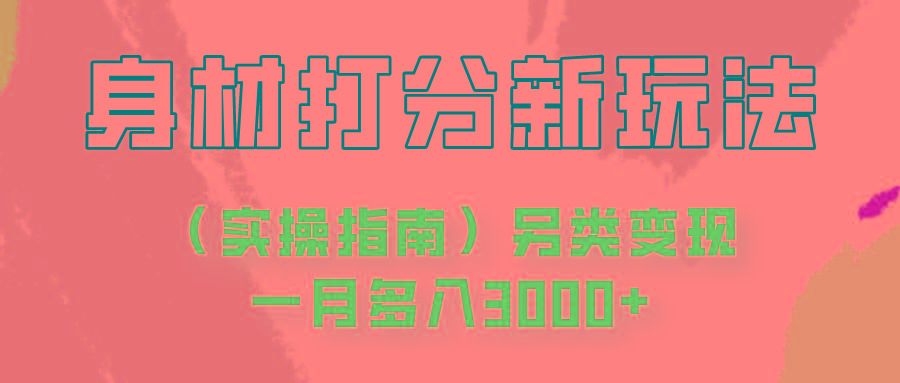 身材颜值打分新玩法(实操指南)另类变现一月多入3000+-闲赋网