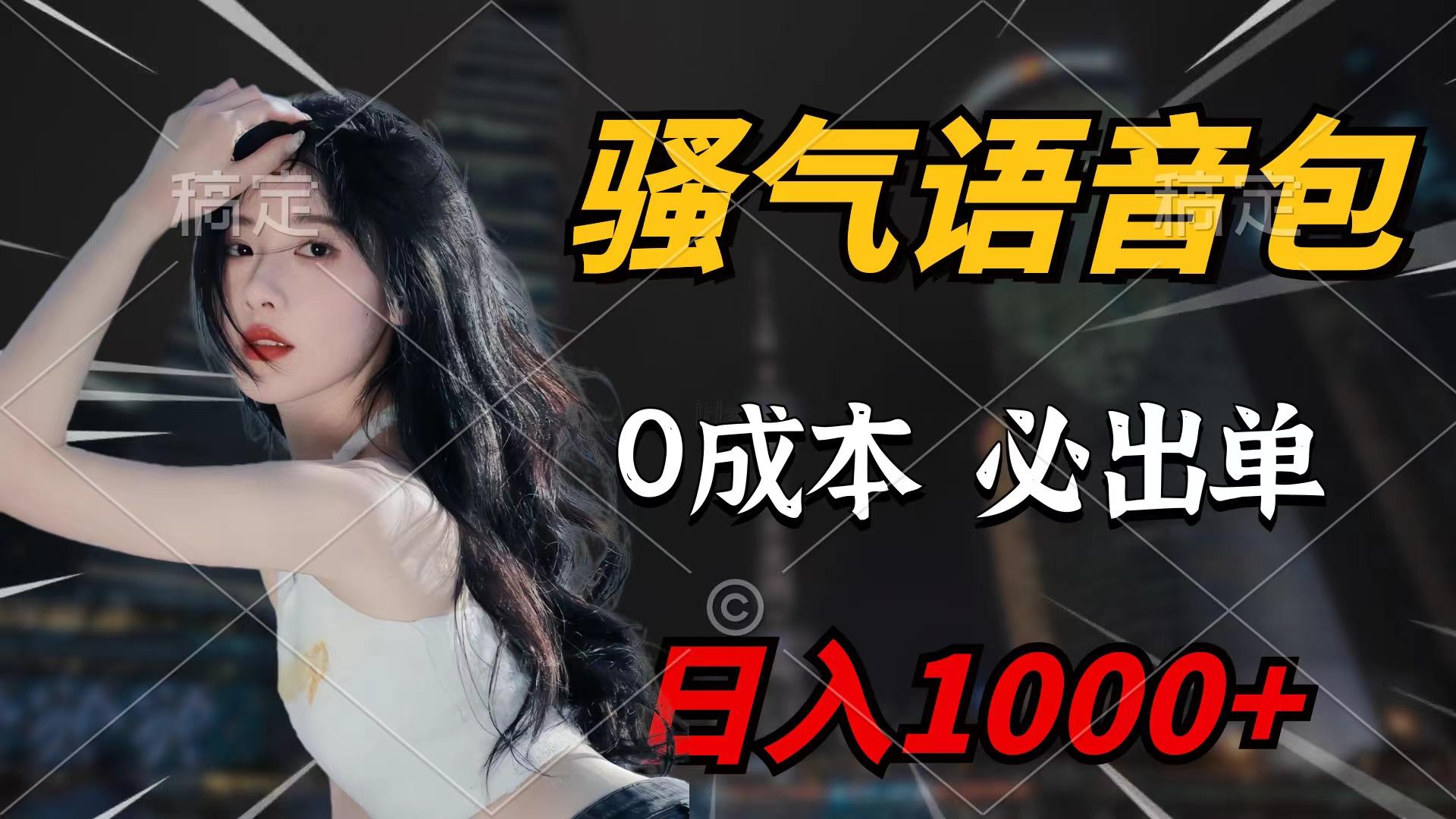 (9517期)骚气语音包，0成本一天1000+闭着眼也能出单-闲赋网